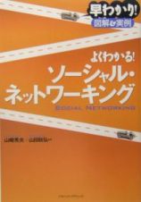 よくわかる！ソーシャル・ネットワーキング