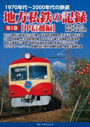 １９７０年代～２０００年代の鉄道　地方私鉄の記録　甲信越編