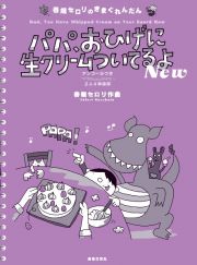 春畑セロリのきまぐれんだん　パパ、おひげに生クリームついてるよ　Ｎｅｗ　２人４手連弾