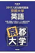 入試攻略問題集　京都大学　英語　２０１５