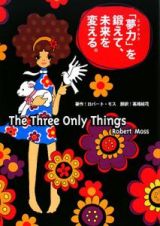 「夢力」を鍛えて、未来を変える。