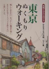 東京ぬくもりウォーキング