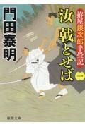 汝　戟とせば　拵屋銀次郎半畳記