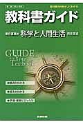 教科書ガイド＜東京書籍版・改訂版＞　高校理科　科学と人間生活　完全準拠　平２５年