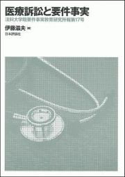 医療訴訟と要件事実　法科大学院要件事実教育研究所報１７