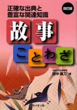 故事ことわざ　正確な出典と豊富な関連知識＜改訂版＞