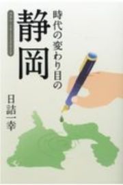 時代の変わり目の静岡　コラム・２０１３～２０２０