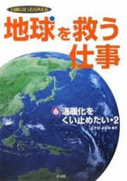 地球を救う仕事　温暖化をくい止めたい２