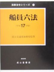 船員六法　平成１７年版