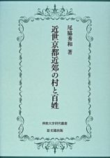 近世京都近郊の村と百姓