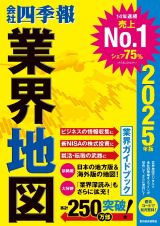 会社四季報業界地図　２０２５年版