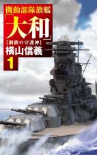 機動部隊旗艦「大和」　鋼鉄の守護神