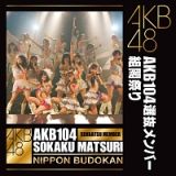 ＡＫＢ１０４選抜メンバー組閣祭り