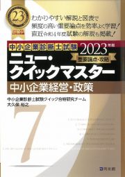 ニュー・クイックマスター　中小企業経営・政策　２０２３年版　重要論点攻略