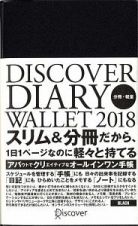 ＤＩＳＣＯＶＥＲ　ＤＩＡＲＹ　ＷＡＬＬＥＴ　２０１８　＜ＢＬＡＣＫ＞