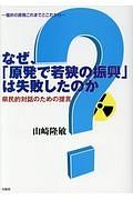 なぜ、「原発で若狭の振興」は失敗したのか