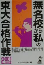 無名校から私の東大合格作戦　２００１年版