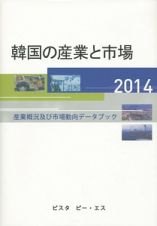 韓国の産業と市場　２０１４