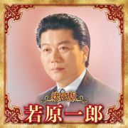 決定版　若原一郎　２０２３