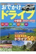 おでかけドライブ中部版　２０２１ー２０２２　愛知・岐阜・三重・静岡・滋賀・北陸・長野・和歌山