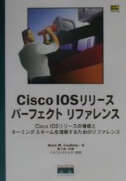 Ｃｉｓｃｏ　ＩＯＳリリースパーフェクトリファレンス