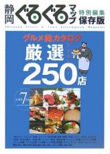 静岡ぐるぐるマップ　特別編集＜保存版＞　グルメ総カタログ厳選２５０店　２００５