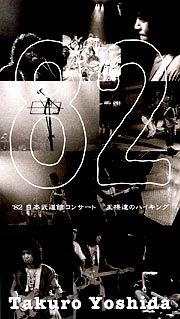 ’８２　日本武道館コンサート　王様達のハイキング