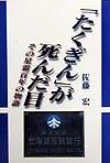 「たくぎん」が死んだ日