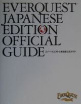 エバークエスト日本語版公式ガイド