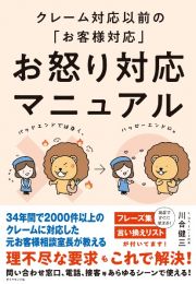 クレーム対応以前の「お客様対応」　お怒り対応マニュアル