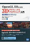 ＯｐｅｎＧＬ　ＥＳによる　３Ｄグラフィックスプログラミング入門