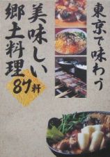 東京で味わう美味しい郷土料理８７軒