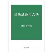 司法試験用六法　令和６年版