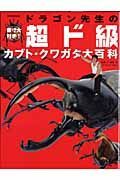 ドラゴン先生の超ド級カブト・クワガタ大百科