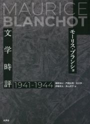 文学時評　１９４１ー１９４４