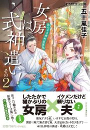 女房は式神遣い！　あらやま神社妖異録