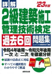 詳解２級建築施工管理技術検定過去６回問題集　’２３年版