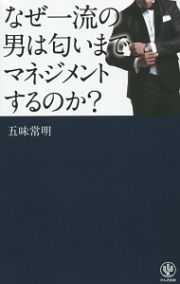 なぜ一流の男は匂いまでマネジメントするのか？