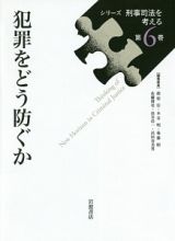 犯罪をどう防ぐか　シリーズ刑事司法を考える６