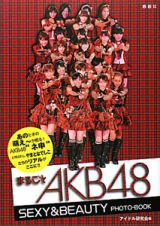 まるごとＡＫＢ４８　ＳＥＸＹ＆ＢＥＡＵＴＹ　ＰＨＯＴＯ－ＢＯＯＫ