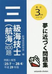 三級海技士（航海）８００題　問題と解答　最近３か年シリーズ　平成２９年