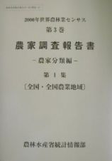 世界農林業センサス　農家調査報告書　２０００年　第３巻　〔第１集〕