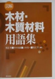 図解木材・木質材料用語集