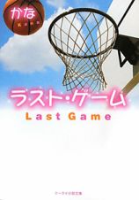 ラスト・ゲーム