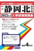 静岡北中学校　２０２５年春受験用