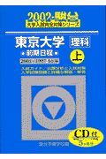 ＣＤ付東京大学＜理科＞前期日程　上