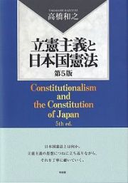 立憲主義と日本国憲法〔第５版〕