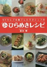 ＮＹセレブを魅了した天才シェフの　超簡単　ひらめきレシピ