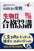 田部眞哉の生物　生物　合格３３講