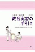 小学校・幼稚園　教育実習の手引き＜新版＞